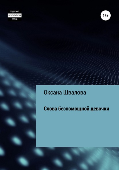 Слова беспомощной девочки - Оксана Швалова