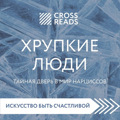 Саммари книги «Хрупкие люди. Тайная дверь в мир нарциссов» - Диана Кусаинова