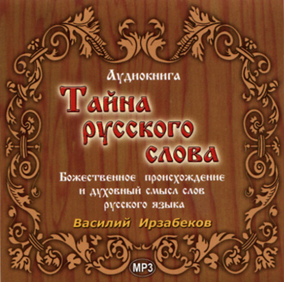 Тайна русского слова - Василий (Фазиль) Ирзабеков