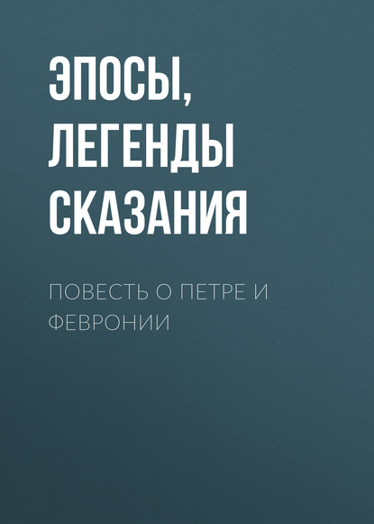 Повесть о Петре и Февронии — Эпосы, легенды и сказания