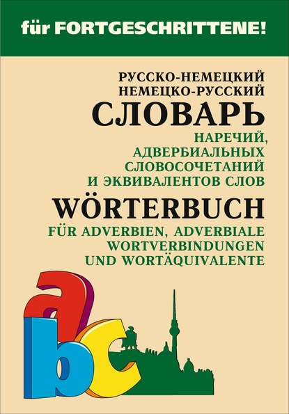 Русско-немецкий и немецко-русский словарь наречий, адвербиальных словосочетаний и эквивалентов слов - Е. В. Юдина