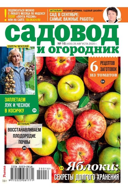 Садовод и Огородник 16-2020 - Редакция журнала Садовод и Огородник