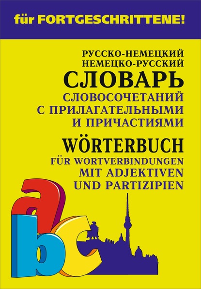 Немецко-русский и русско-немецкий словарь словосочетаний с прилагательными и причастиями - Е. В. Юдина