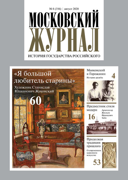 Московский Журнал. История государства Российского №08 (356) 2020 - Группа авторов