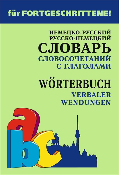 Немецко-русский и русско-немецкий словарь словосочетаний с глаголами — Е. В. Юдина