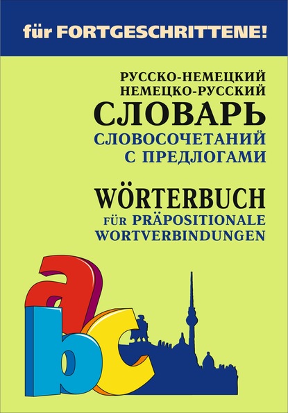 Русско-немецкий и немецко-русский словарь словосочетаний с предлогами - Е. В. Юдина