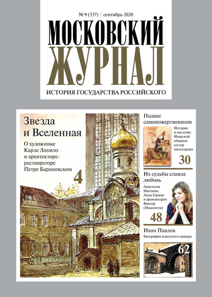 Московский Журнал. История государства Российского №09 (357) 2020 - Группа авторов