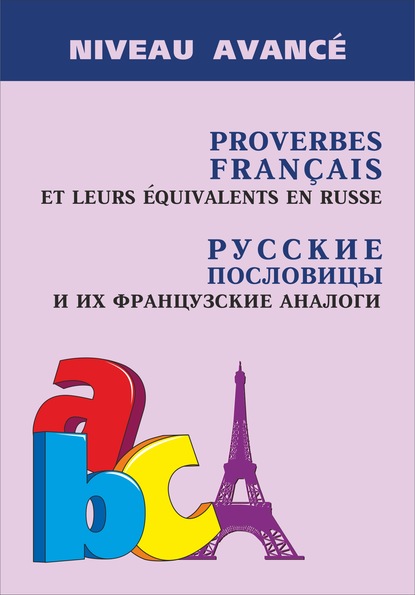 Roverbes fran?ais et leurs ?quivalents en russe / Русские пословицы и их французские аналоги - Группа авторов