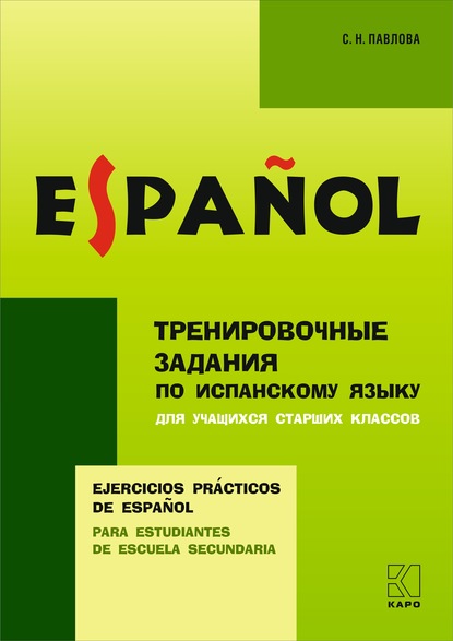 Тренировочные упражнения по испанскому языку для учащихся старших классов - С. Н. Павлова