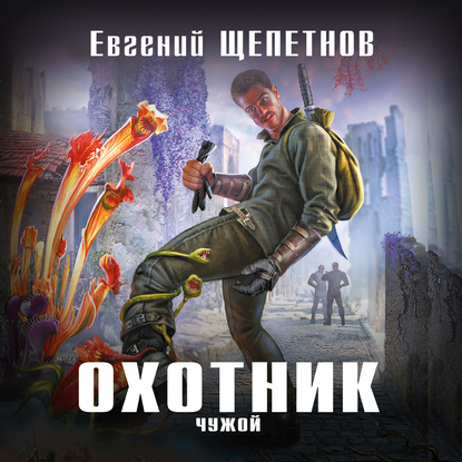 Охотник. Чужой - Евгений Щепетнов