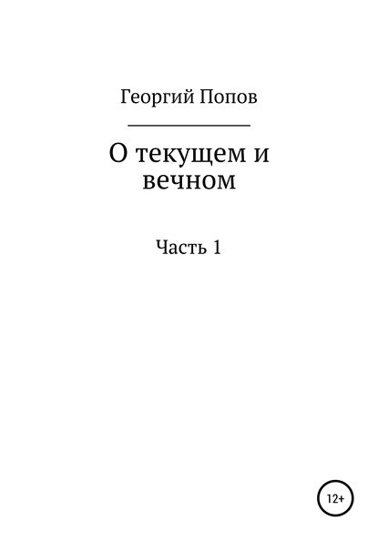 О текущем и вечном. Часть I - Георгий Викторович Попов