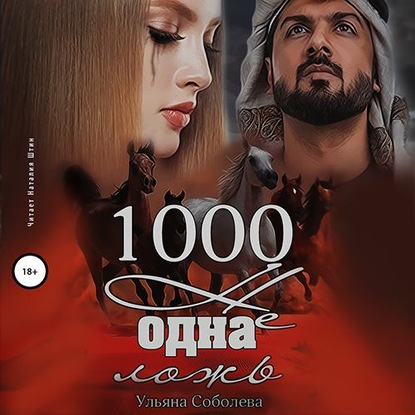 1000 не одна ложь. Заключительная часть - Ульяна Соболева