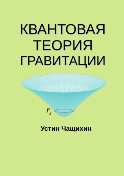 Квантовая теория гравитации — Устин Валерьевич Чащихин