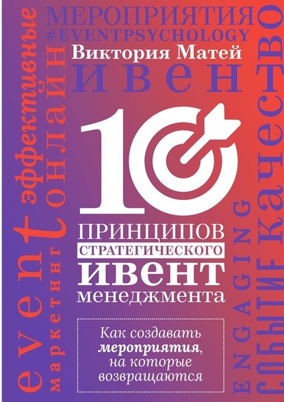 10 принципов стратегического ивент-менеджмента. Как создавать мероприятия, на которые возвращаются - Виктория Матей