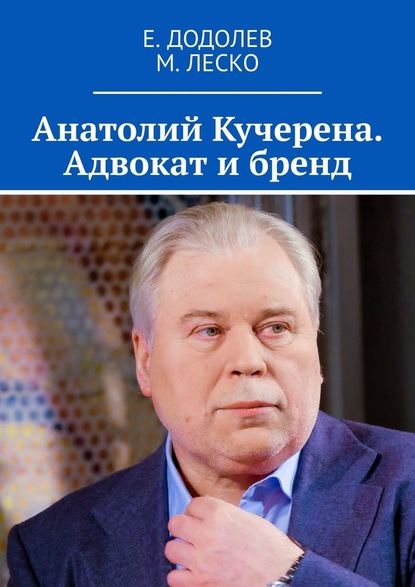 Анатолий Кучерена. Адвокат и бренд - Е. Додолев