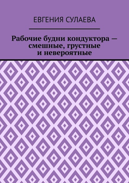 Рабочие будни кондуктора – смешные, грустные и невероятные - Евгения Сулаева