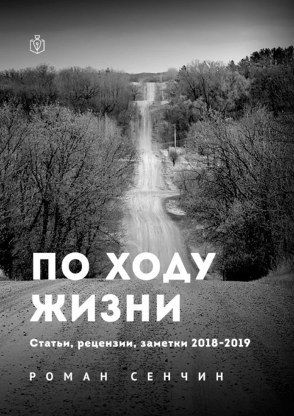 По ходу жизни. Статьи, рецензии, заметки 2018—2019 - Роман Сенчин