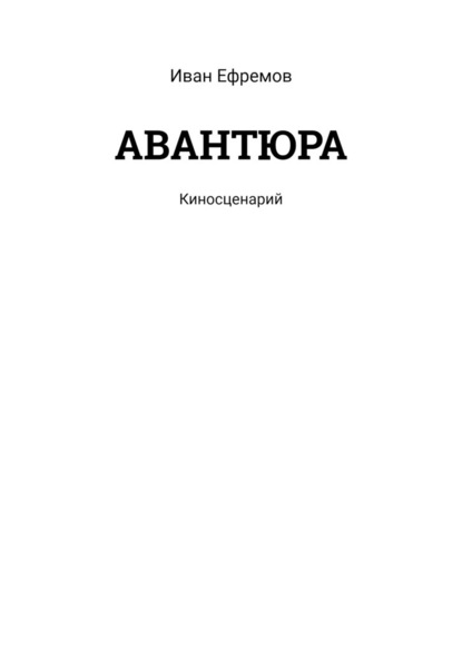 АВАНТЮРА. Киносценарий - Иван Ефремов