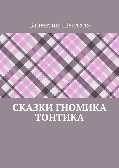 Сказки гномика Тонтика - Валентин Шентала