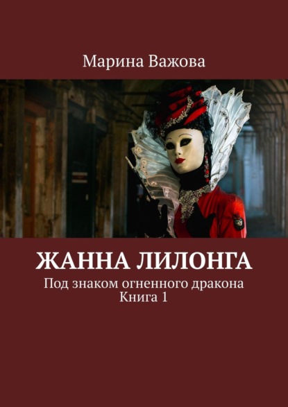 Жанна Лилонга. Под знаком огненного дракона. Книга 1 — Марина Важова