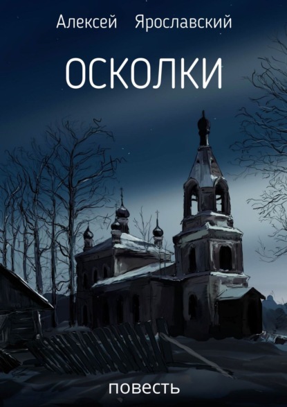 Осколки. Повесть - Алексей Ярославский