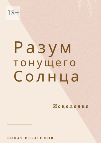 Разум тонущего солнца. Исцеление - Ринат Ибрагимов