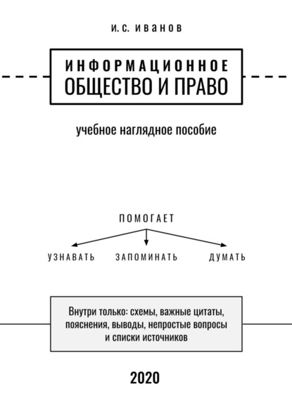 Информационное общество и право. Учебное наглядное пособие - И. С. Иванов