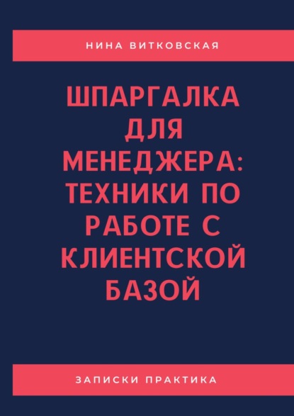 Шпаргалка для менеджера: техники по работе с клиентской базой - Нина Витковская