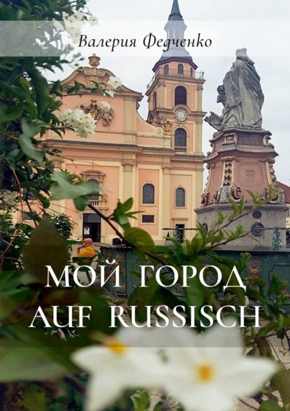 Мой город auf russisch - Валерия Федченко