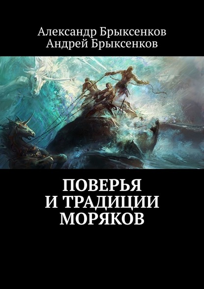 Поверья и традиции моряков — Александр Брыксенков