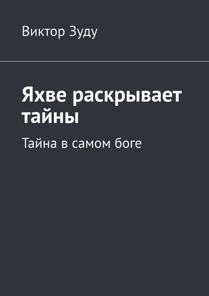 Яхве раскрывает тайны. Тайна в самом боге — Виктор Зуду