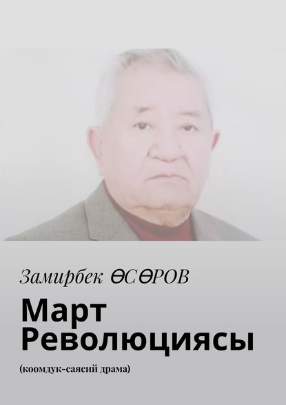 Март Революциясы. Коомдук-саясий драма - Замирбек Өсөров