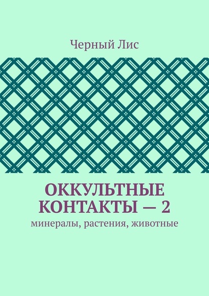 Оккультные контакты – 2. Минералы, растения, животные - Черный Лис