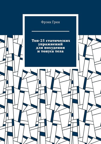 Топ-25 статических упражнений для похудения и тонуса тела - Фрэнк Грин