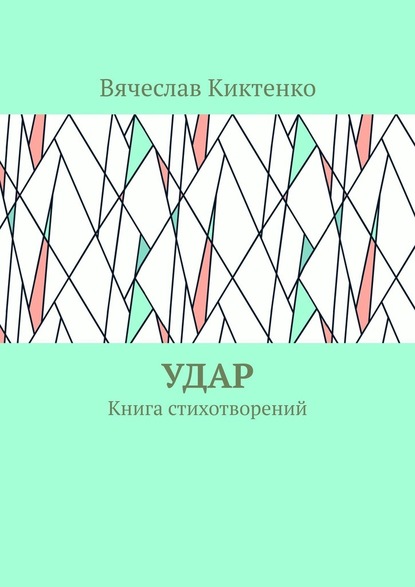 Удар. Книга стихотворений - Вячеслав Вячеславович Киктенко