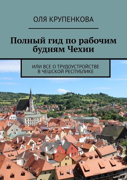 Полный гид по рабочим будням Чехии. Или все о трудоустройстве в Чешской Республике - Оля Крупенкова