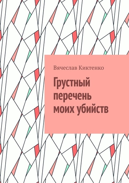 Грустный перечень моих убийств - Вячеслав Вячеславович Киктенко