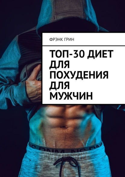 Топ-30 диет для похудения для мужчин - Фрэнк Грин