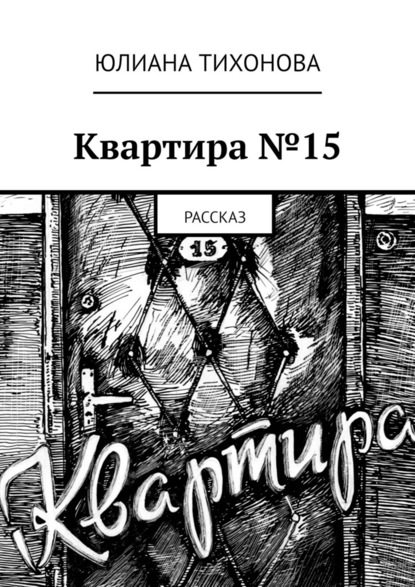 Квартира №15. Рассказ - Юлиана Тихонова