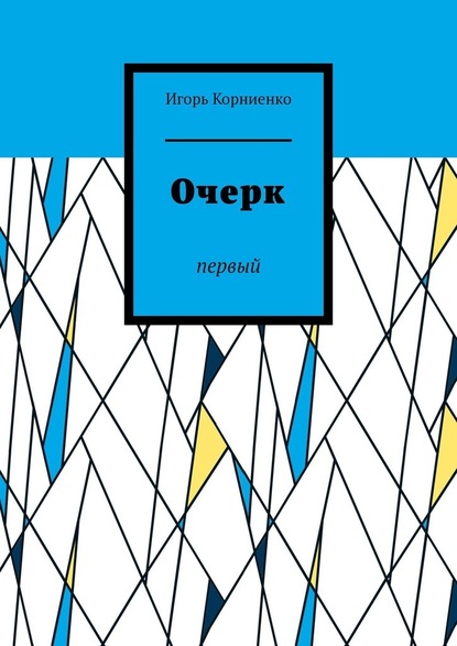 Очерк. Первый - Игорь Корниенко