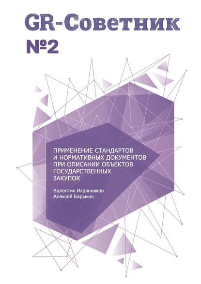 GR-Советник №2. Применение стандартов и нормативных документов при описании объектов государственных закупок - Валентин Икрянников