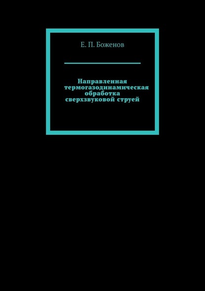 Направленная термогазодинамическая обработка сверхзвуковой струей - Е. П. Боженов