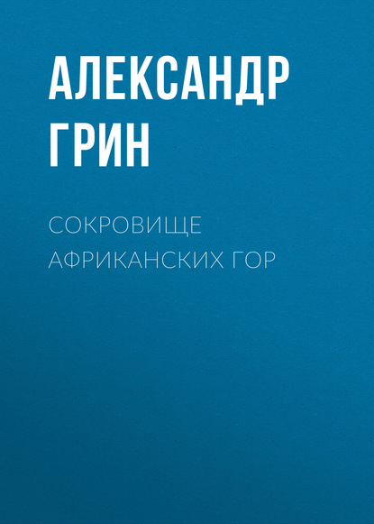 Сокровище африканских гор - Александр Грин