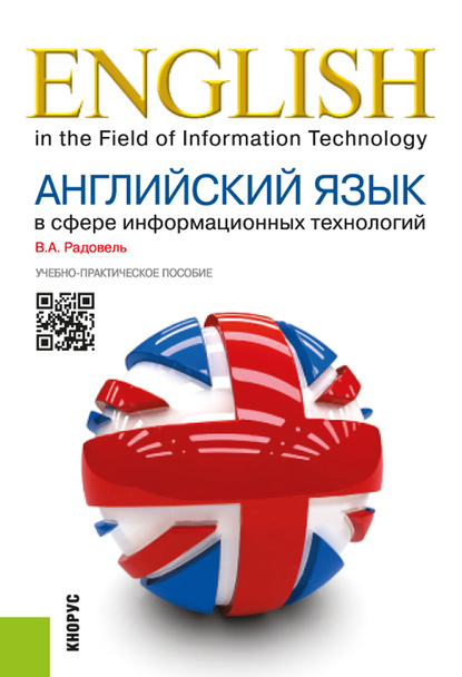 Английский язык в сфере информационных технологий. (Бакалавриат, Специалитет). Учебно-практическое пособие. — Валентина Александровна Радовель