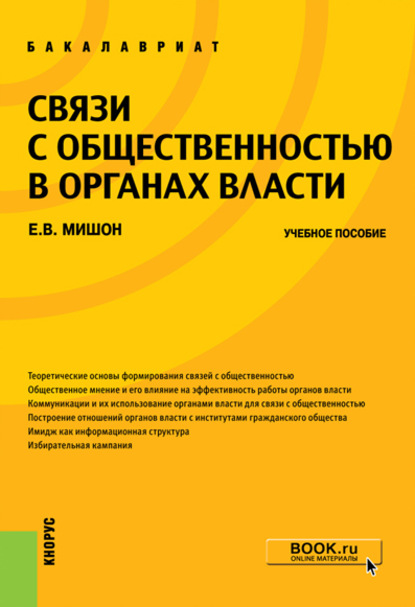 Связи с общественностью в органах власти - Елена Витальевна Мишон