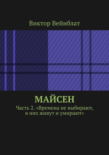 Майсен. Часть 2. «Времена не выбирают, в них живут и умирают» - Виктор Вейнблат