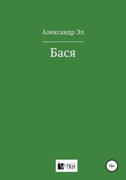 Бася - Александр Эл