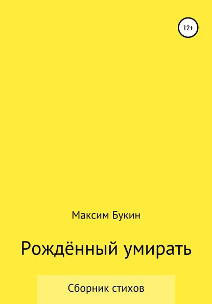 Рождённый умирать - Максим Букин