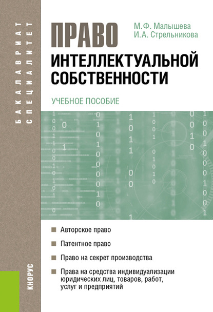 Право интеллектуальной собственности — Марина Малышева