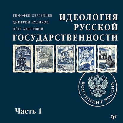 Идеология русской государственности. Континент Россия (часть 1) - Петр Мостовой